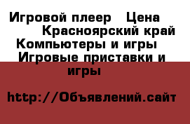 Игровой плеер › Цена ­ 2 000 - Красноярский край Компьютеры и игры » Игровые приставки и игры   